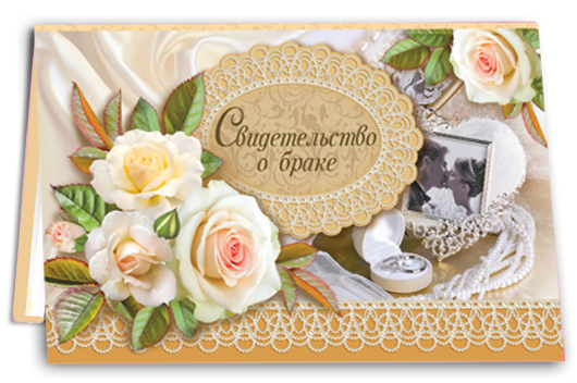 Свидетельство о заключении брака А5, глянцевая ламинация, ассорти дизайн, 03307;03330;03342;03345