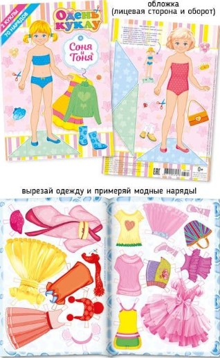 Аппликация для малышей/ Одень куклу"А5 "ПолиПринт" в асс. 28197;28198;29803;29804;29806