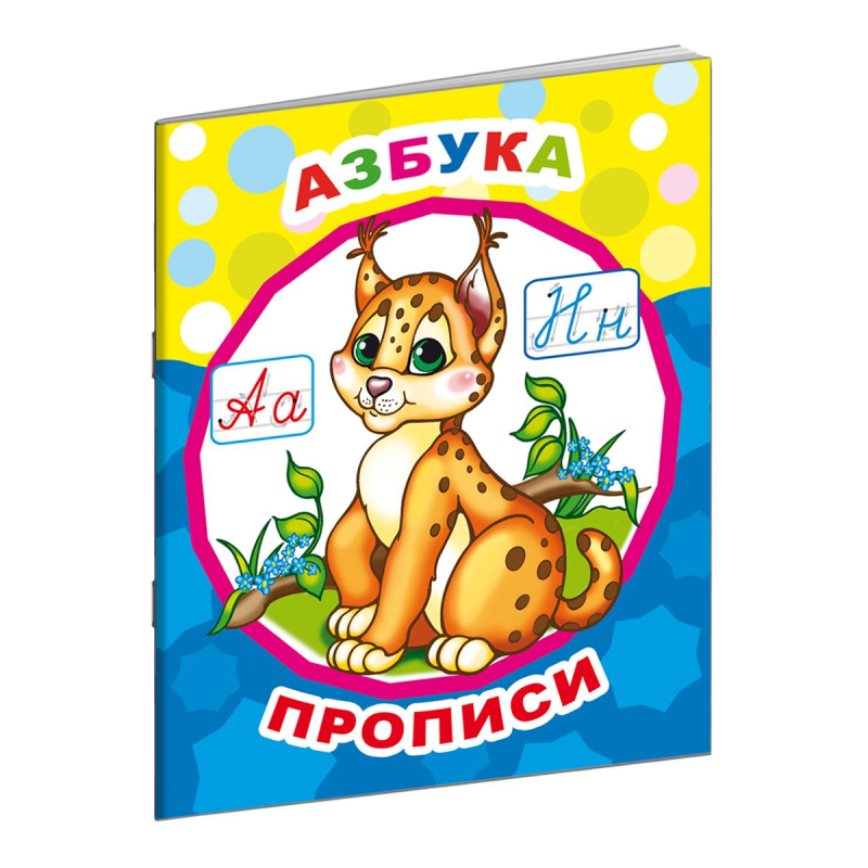 Книга Звездочка. Азбука, прописи 6+, 978-5-000-33661-8