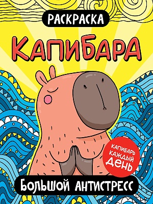 Раскраска 'Капибара. Большой антистресс', 978-5-378-35335-4
