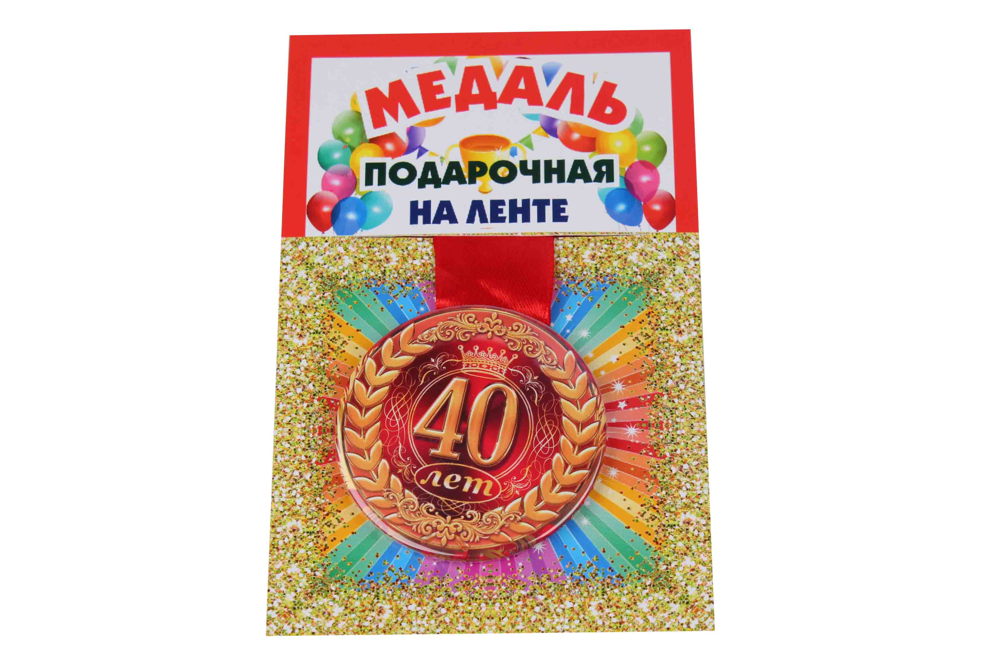 Медали именинникам на ленте пластиковые 40 лет D=5,5 см.
