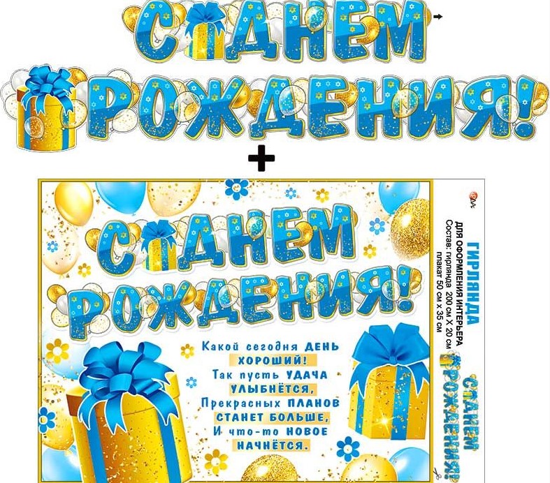 Гирлянда 'С днём рождения', 700-23