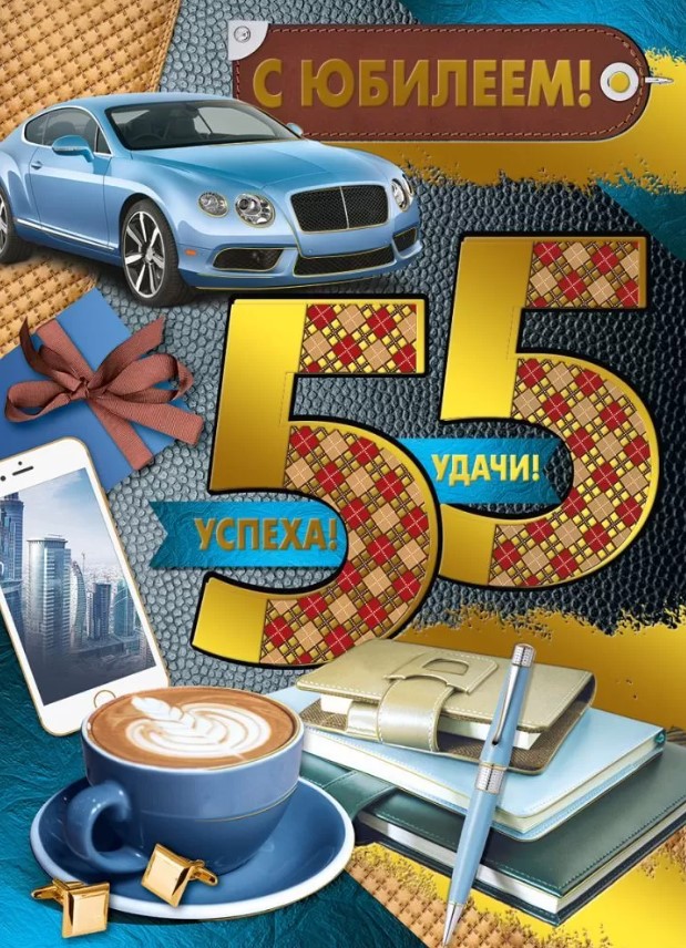 Открытка , А4 , 'С Юбилеем , 55 лет', 32.935.00