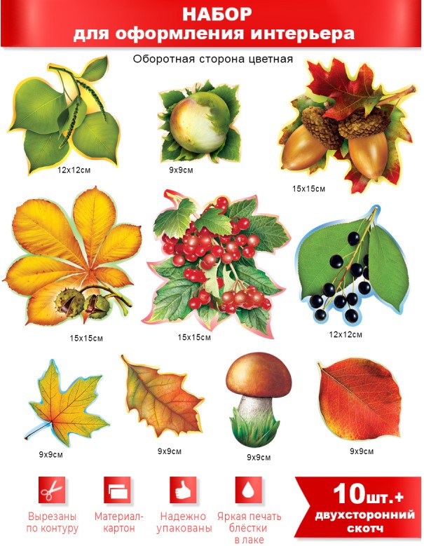 Набор для оформления, 'Осень', (10 шт;уп), HP-04
