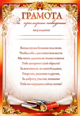 Грамота за примерное поведение, (20 шт;уп), 0-282