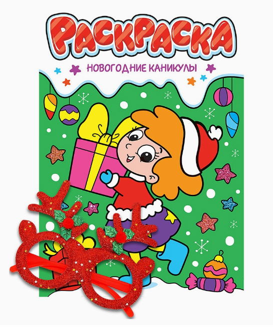 НГ РАСКРАСКИ с новогодними очками. НОВОГОДНИЕ КАНИКУЛЫ, 978-5-378-35069-8 