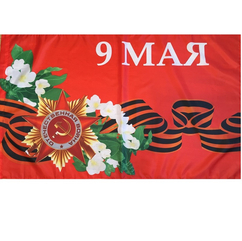 Флаг 9 мая, 'С днём Победы' , 900х1500