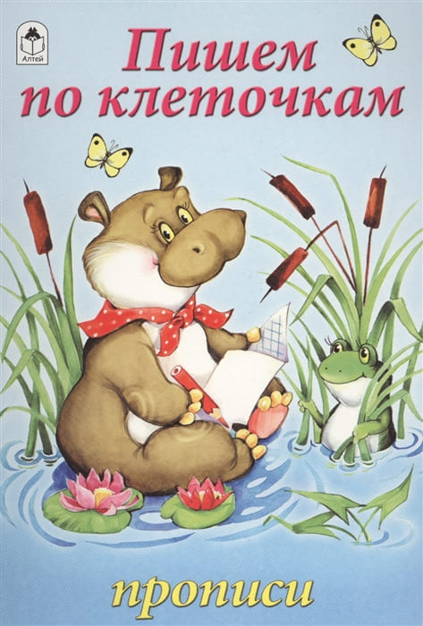 Прописи для малышей А5 Алтей 'Пишем по клеточкам' 8 стр, 978-5-00161-116-5
