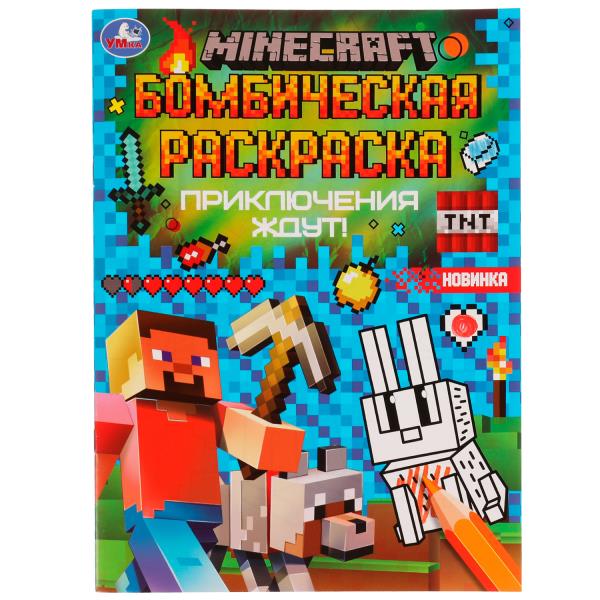 Раскраска. Приключения ждут! MINECRAFT. 214х290 мм, 16 стр, 336593