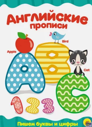 Английские прописи , пишем буквы и цифры, 978-5-378-27939-5