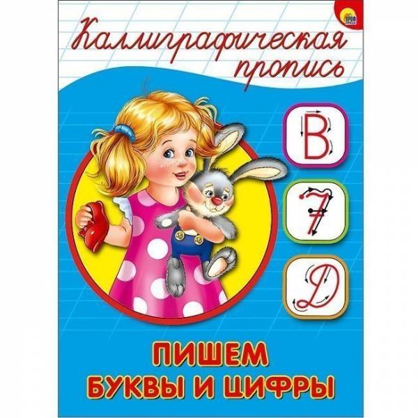 Каллиграфическая пропись А5 Проф-пресс 'Пишем буквы и цифры', 16 стр, 26404-9
