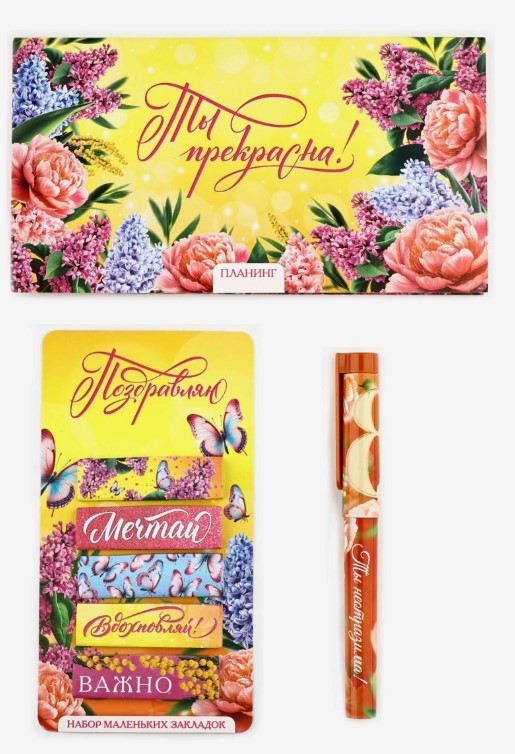 Подарочный набор 'Поздравляю! С 8 марта' планинг, стикеры-закладки, ручка, 10701205