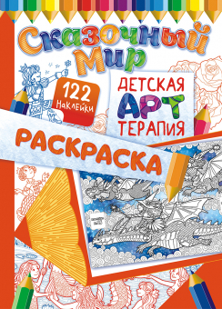 Раскраска-Арттерапия А4 Лис с наклейками 'Сказочные миры' РНДА-002