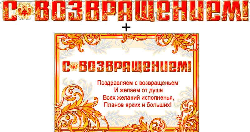 Гирлянда ФДА 'С возвращением!' + плакат, с блестками, 700-380-Т