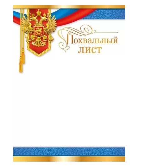 Похвальный лист А4, 'Горчаков', картон, (20 шт;уп)