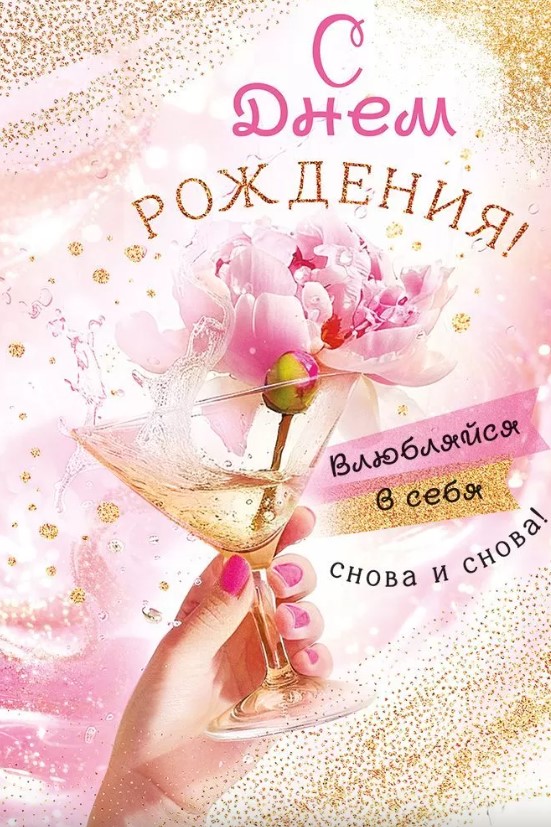 Открытка 'С Днём Рождения', 53.908
