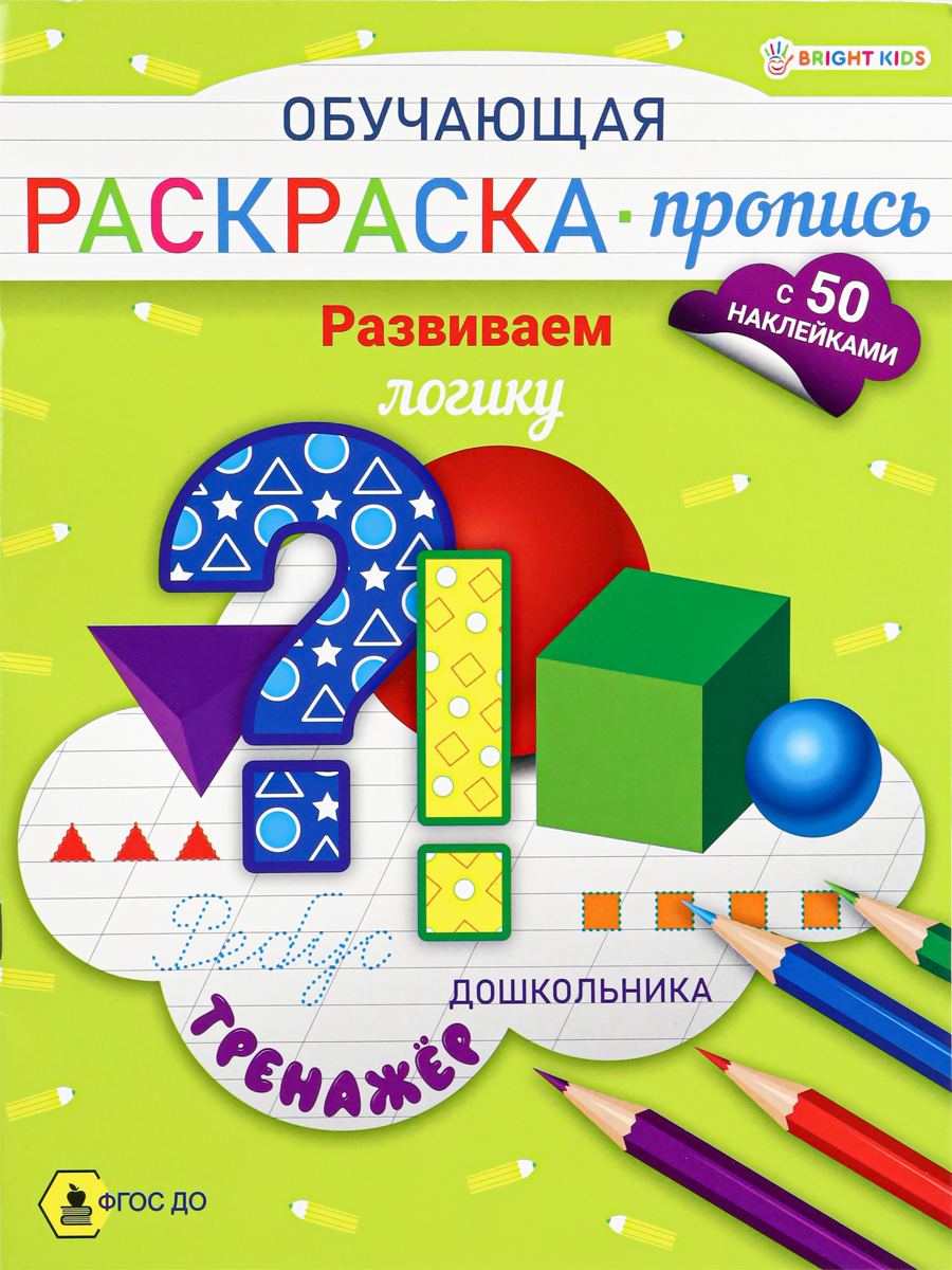 Обучающая Раскраска-пропись А4, 'BRIGHT KIDS', +50 наклееек, РП-8096