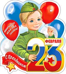 Бирка '23 февраля', (1;уп), 02-96-T