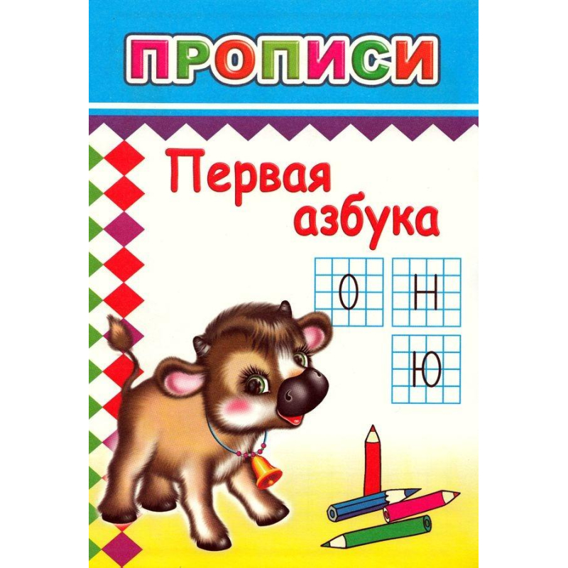 Книга прописи. Первая азбука, 978-5-912-82149-3