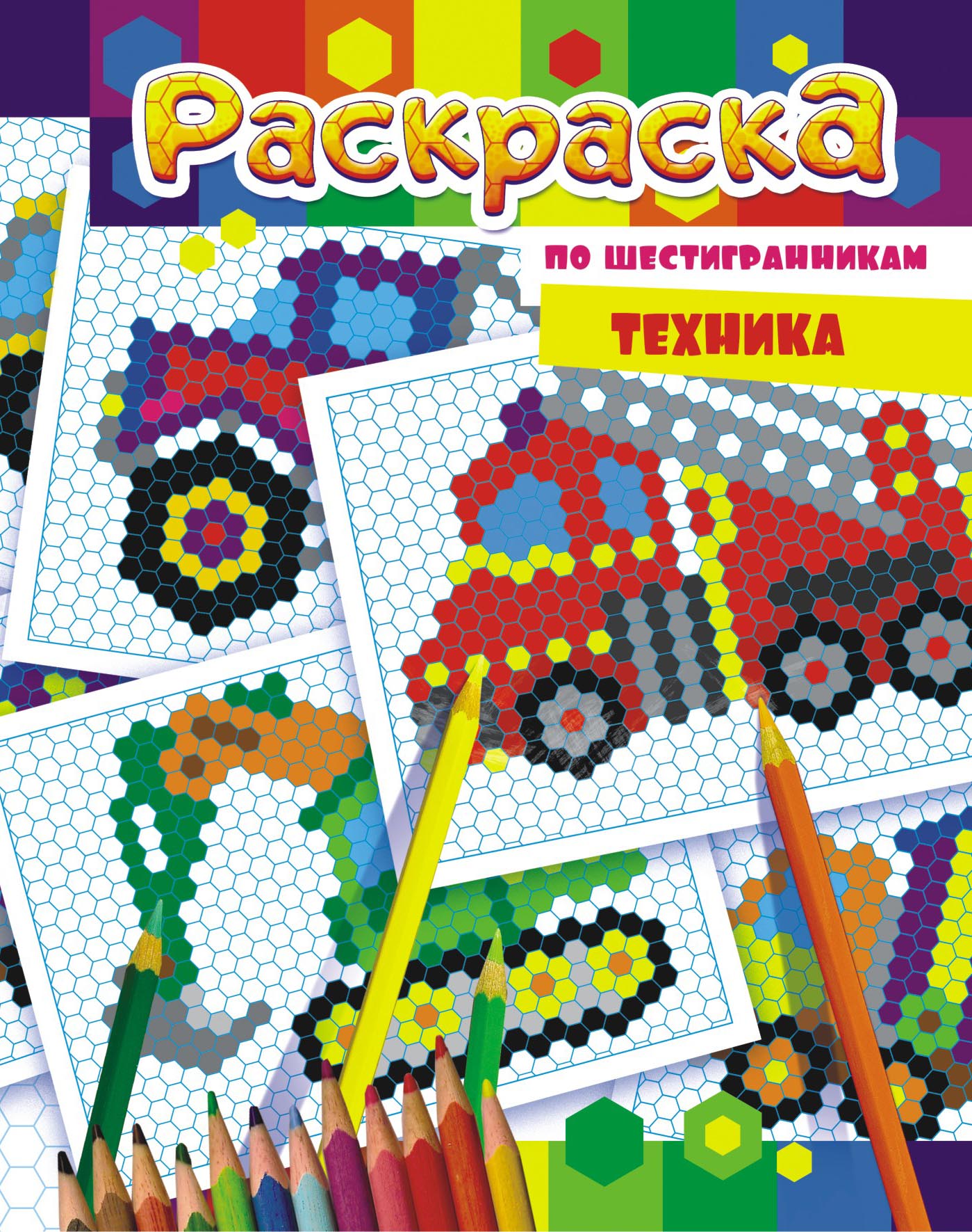 Раскраска по шестигранникам, техника, РКСТ-004