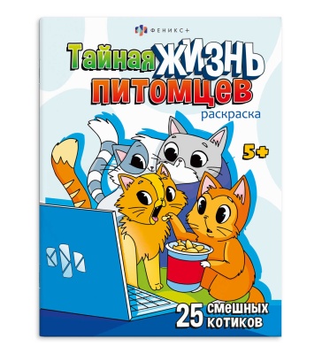 Книжка-раскраска для детей 'Тайная жизнь питомцев', 69685
