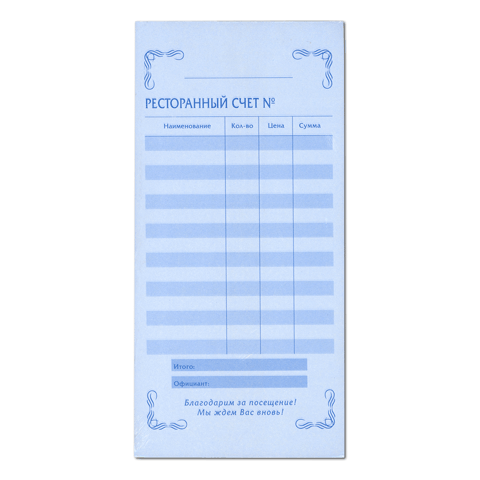 Ресторанный счёт с копиркой, (5 шт;уп), 249795