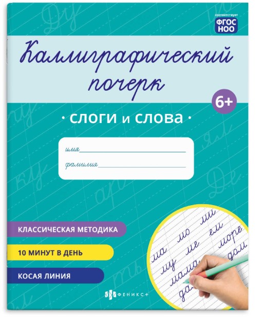 Прописи с заданиями для детей. Серия 'Каллиграфический почерк' СЛОГИ И СЛОВА, 73316