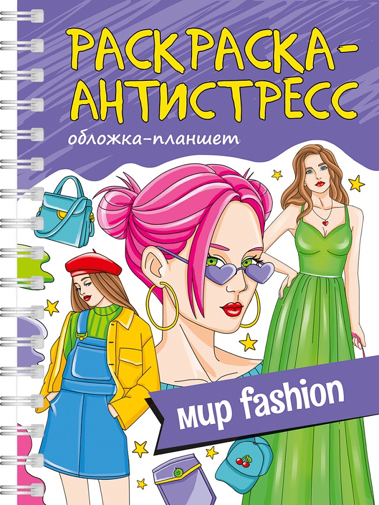 Раскраска Антистресс А5, на гребне 'Мир Fashion', 978-5-378-34662-2