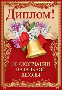 Диплом об окончании начальной школы А6, 15.22.00233