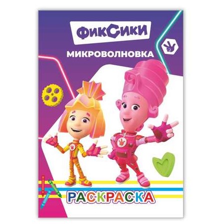 Раскраска, ВесКар, Микроволновка