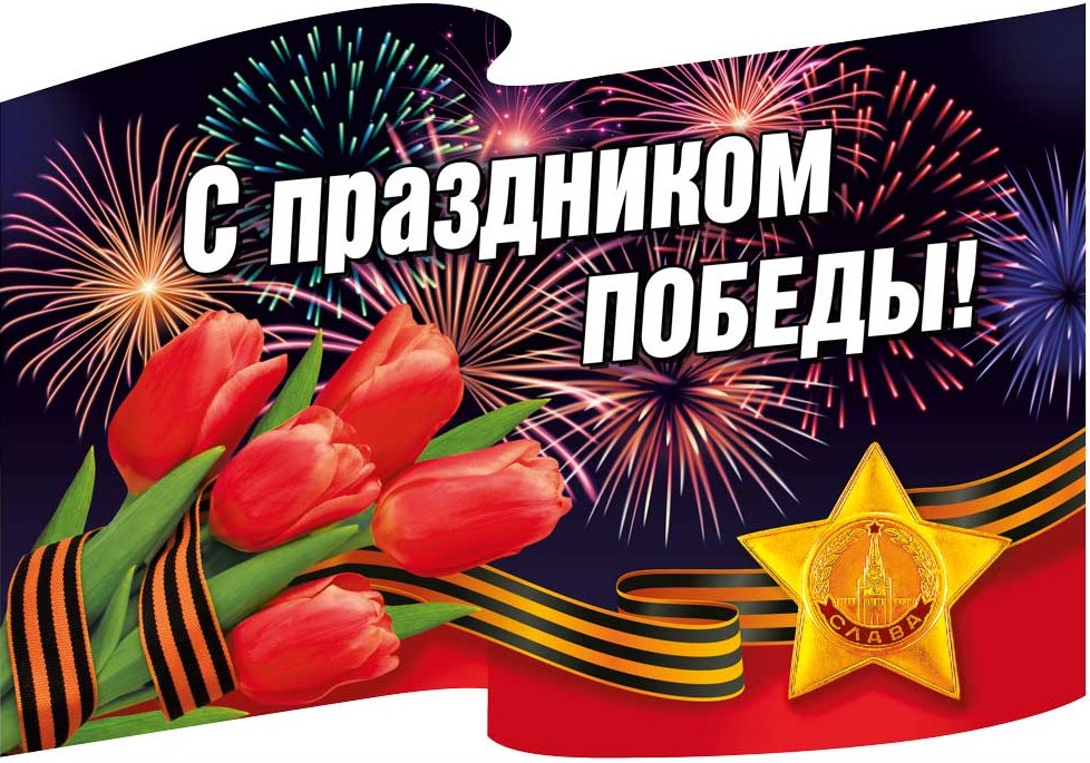 Наклейка 'С праздником победы', 70001377