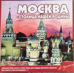 Настольная игра 'Москва - столица нашей Родины' 10+