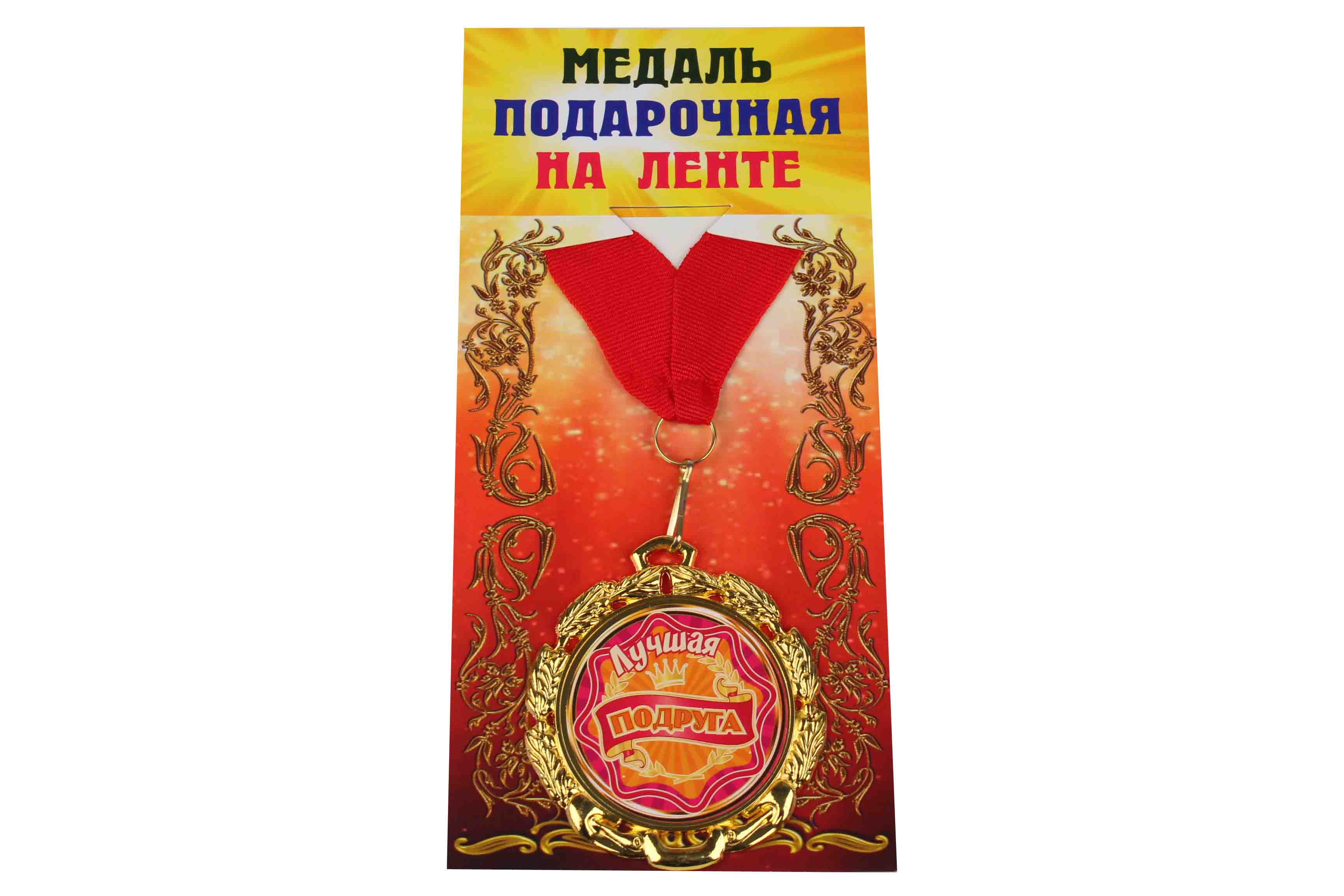 Медаль подарочная на ленте металлическая Лучшая подруга D=6,5 см.