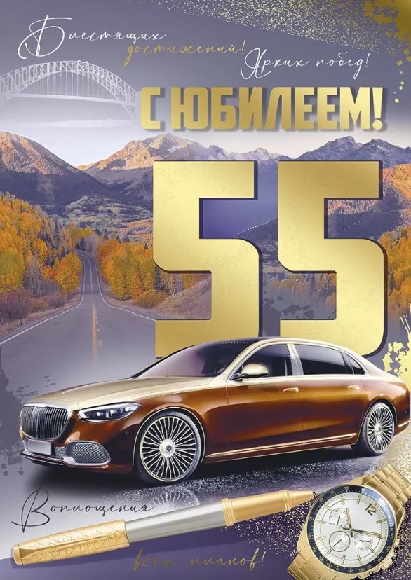 Открытка , А4 , 'С Юбилеем , 55 лет', 33,168,00