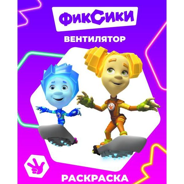 Раскраска А4, Вентилятор