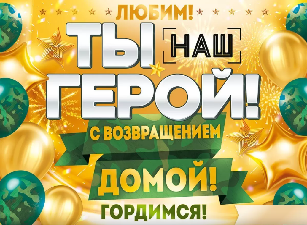 Плакат 'Ты наш герой', 84.790