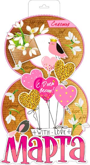 Плакат-вырубка А3, 'Восьмерка', Р34-368