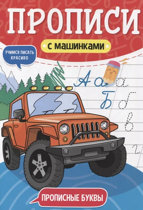 ПРОПИСИ С МАШИНКАМИ. ПРОПИСНЫЕ БУКВЫ