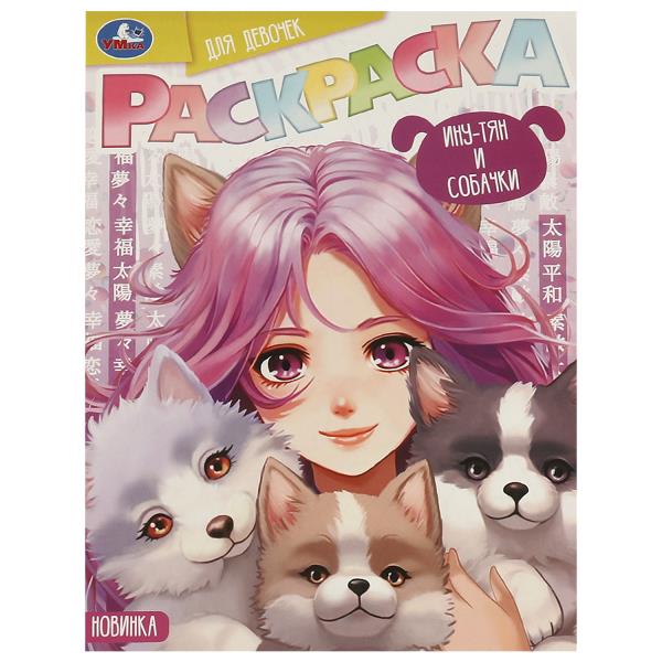 Раскраска. Ину-тян и собачки. 214х290 мм. 16 стр, 375068