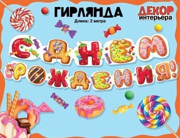 Гирлянда 'С днем рождения!' (Вкусняшки), 071.446