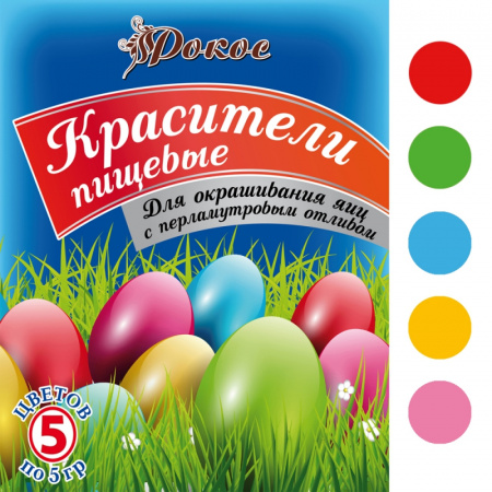 Красители пищевые для яиц "Рокос" в пакетике/в коробочке, 5 цв. по 5 гр, перламутр, 393757