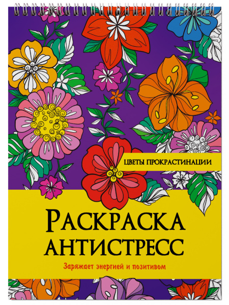 Раскраска антистресс на гребне А4 Цветы прокрастинации, 328963