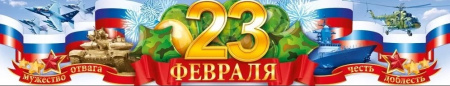 Плакат-полоска "23 Февраля". 84.897