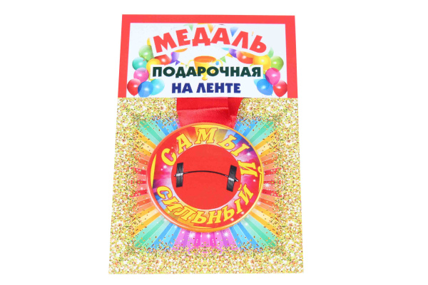 Медаль пластиковая на ленте Самый сильный D=5,5 см.